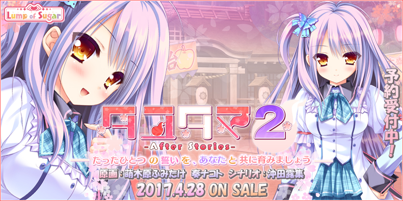 『タユタマ2-After Stories-』2017年4月28日発売予定!